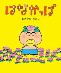はなかっぱ - 文芸・小説 あきやまただし（角川書店単行本）：電子書籍試し読み無料 - BOOK☆WALKER -