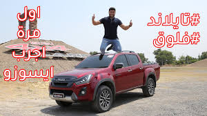 اوف رود ايسوزو ديماكس في تايلند فلوق 14 Youtube