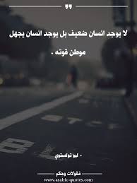 اقوال وحكم مقولات جميلة أقوال مأثورة لا يوجد انسان ضعيف بل يوجد انسان يجهل موطن قوته Funny Arabic Quotes Wise Quotes Arabic Quotes