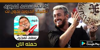 Apks >> music & audio >> سعد لمجرد 2020 بدون إنترنت saad lmjarrad. Download Ø³Ø¹Ø¯ Ù„Ù…Ø¬Ø±Ø¯ 2020 Ø¨Ø¯ÙˆÙ† Ù†Øª Free For Android Ø³Ø¹Ø¯ Ù„Ù…Ø¬Ø±Ø¯ 2020 Ø¨Ø¯ÙˆÙ† Ù†Øª Apk Download Steprimo Com