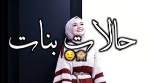 ستوريات غرور وكبرياء بنات قصف جبهات حالات واتس اب كيوتفيديوهات قصيرة ثقه بالنفس mp3 Mp3 ØªØ­Ù…ÙŠÙ„ Ø­Ø§Ù„Ø§Øª ÙˆØ§ØªØ³ Ø§Ø¨ ØºØ±ÙˆØ± Ø¨Ù†Ø§Øª Ù…Ø­Ø¬Ø¨Ø§Øª Ø£ØºÙ†ÙŠØ© ØªØ­Ù…ÙŠÙ„ Ù…ÙˆØ³ÙŠÙ‚Ù‰