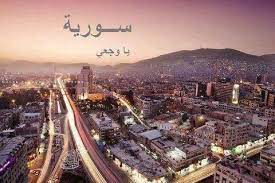 ســــوريــــا أقصى ما أتمناه اليوم هو أن أنطق حروفك دون أن تحرق روحي الآه سوريـــا كونـــي بخيـــر من أجلنـــ aleppo city city pictures paris skyline