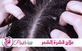 اساب و علاج قشرة الشعر والتخلص منها نهائي ا Pinkhair Hair