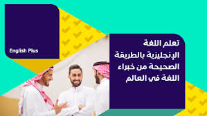 اللغة الإنجليزية بلس اللغة الإنجليزية للكبار British Council