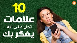 10 علامات تدل على أنه يفكر بك Youtube