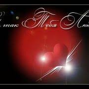 я люблю тебя просто за то что ты есть у меня Horosho Chto U Menya Est Ty Kartinki I Otkrytki Kartinki Otkrytki I Raskraski