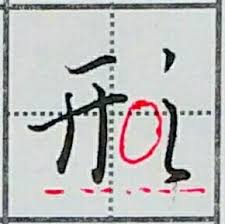 Image result for 《聖教序》字字析