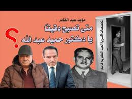 متى تصبح دقيقا يا دكتور حميد عبد الله المخصصات السرية لعبد الكريم قاسم مؤيد عبد القادر youtube