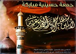 جمعة حسينية مباركة Islamic Caligraphy Arabic Calligraphy Jumma Mubarak Images