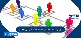 Savesave موارد المؤسسة الاقتصادية for later. Ù…Ù† ÙˆØ¬Ù‡Ø© Ù†Ø¸Ø±Ùƒ Ù…Ø§ Ø§Ù„Ù…Ù…Ø§Ø±Ø³Ø§Øª Ø§Ù„Ø®Ø§Ø·Ø¦Ø© Ø¹Ù†Ø¯ Ø¥Ø¯Ø§Ø±Ø© Ù…ÙˆØ§Ø±Ø¯ Ø§Ù„Ø£Ø³Ø±Ø©