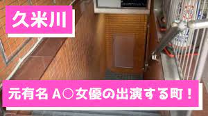 久米川】あの元有名A○女優の出演するパブのある町を紹介！案内！〜Introducing a town with a pub where famous  porn stars appear! - YouTube