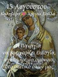 Το 1940 γεγονός συγκλονιστικό σκιάζει τη γιορτή της μεγαλόχαρης στην τήνο, όταν το. 10 15 Aygoystoy Ideas In 2021 15 Aygoystoy Onomastikh Eorth Eikones Agaphs