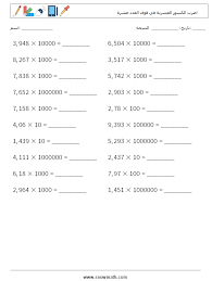 اضرب الكسور العشرية في قوى العدد عشرة أوراق عمل الرياضيات ، ممارسة  الرياضيات للأطفال.