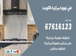 تنظيف مداحن الكويت 67616123 تصليح مداخن خاصة المطا في الكويت