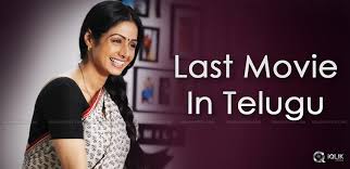 Sridevi S Last Film In Telugu Sridevi was born on august 13, 1963 in her father's hometown of sivakasi, tamil nadu, india. sridevi s last film in telugu