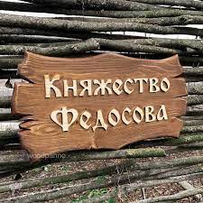 Деревяная табличка
