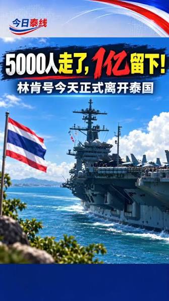 “林肯”号今天正式离开泰国。约5000名人员结束5天休整，芭提雅市长估算当地消费最高可能达到1亿泰铢。, #今日泰线, #芭提雅, #林肯号航母, #美国海军, #泰国旅游 | 容兒 | Facebook