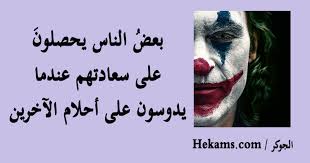 كونه تسبب مباشرة في عدة مآسي في الحياة الخاصة بباتمان كشلل باربارا غوردون ووفاة جيسون تود (روبن الثاني). Ø§Ù‚ÙˆØ§Ù„ Ù…Ù† ÙÙŠÙ„Ù… Ø§Ù„Ø¬ÙˆÙƒØ± 2019 Ø­ÙƒÙ…