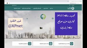 تجديد رخصة نشاط تجاري من موقع بلدي حتى طباعة الرخصة Youtube