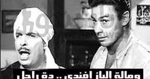 الباز افندي مقاول و سمسار مراكب و ساقط توجيهية Funny Comments Funny Comics Jokes Quotes