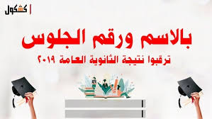 برقم الجلوس.الان رابط الاستعلام عن نتيجة اختبارات القدرات للمتقدمين للكليات من موقع تنسيق القبول بالجامعات. ÙƒØ´ÙƒÙˆÙ„ Ø¨Ø§Ù„Ø§Ø³Ù… ÙˆØ±Ù‚Ù… Ø§Ù„Ø¬Ù„ÙˆØ³ Ù†ØªÙŠØ¬Ø© Ø§Ù„Ø«Ø§Ù†ÙˆÙŠØ© Ø§Ù„Ø¹Ø§Ù…Ø© 2019 ÙÙ‰ Ø«Ù„Ø§Ø« Ø®Ø·ÙˆØ§Øª