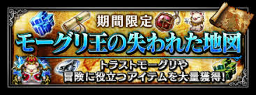Ffbe モーグリ王の失われた地図 Ffブレイブエクスヴィアス