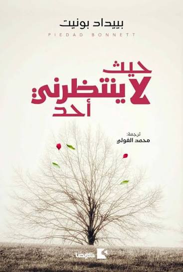 حيث لا ينتظرني أحد