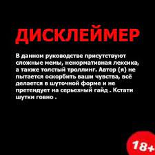дисклеймер пример - Создать мем - Meme-arsenal.com