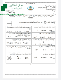 إختبار كامل المقرر للفصلين الصف الثاني المتوسط رياضيات الفصل الثاني المناهج السعودية