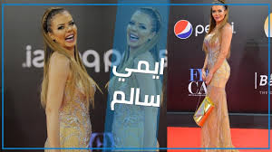 Maybe you would like to learn more about one of these? Ø¬Ù…ÙŠØ¹ Ø§Ø·Ù„Ø§Ù„Ø§Øª Ø§ÙŠÙ…ÙŠ Ø³Ø§Ù„Ù… ÙÙŠ Ù…Ù‡Ø±Ø¬Ø§Ù† Ø§Ù„Ù‚Ø§Ù‡Ø±Ø© Ø§Ù„Ø³ÙŠÙ†Ù…Ø§Ø¦ÙŠ Youtube
