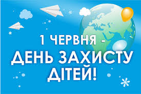 Сьогодні – Міжнародний День захисту дітей | Департамент охорони ...