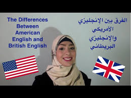 الفرق بين الانجليزي الامريكي والبريطاني Differences Between American And British English Youtube