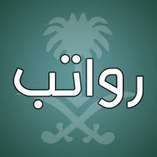 موعد الرواتب تقويم السعودية