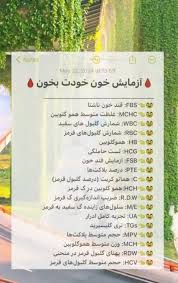 خواندن راحت جواب آزمایش خون+ عکس