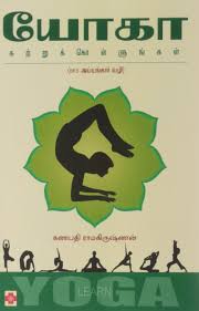 Yoga Katrukkollungal Tamil Edition Ramakrishnan Ganapathy 9788183686129 Amazon Com Books