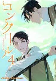 コンクール 4巻 ネタバレ 無料試し読みはこちらからできます コンクール 賭ける 漫画