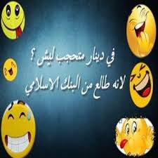 من هنا يتضح أهمية الضحك لصحة الإنسان , نأمل أن تكون استمتعت بما قدمناه لك من صور نكت و ننصحك. Updated Ù†ÙƒØª Ù…Ø¶Ø­ÙƒØ© Ùˆ Ù†ÙƒØª Ø¨Ø§ÙŠØ®Ù‡ 2020 Ø¨Ø¯ÙˆÙ† Ù†Øª Ù…Ø¹ Ø­ÙØ¸ Ø§Ù„ØµÙˆØ± Android App Download 2021