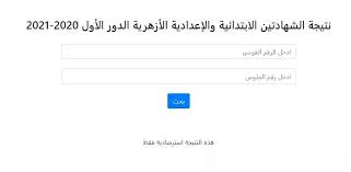 يتم الإعلان عن كافة نتائج الشهادات الأزهرية من خلال بوابة الازهر الالكترونية برقم الجلوس، حيث يتم رفع النتيجة فور اعتمادها من شيخ الأزهر أو وكيله، وكانت امتحانات الشهادة الابتدائية قد انتهت يوم 22 يناير الماضي، وفي اليوم. Ø¨ÙˆØ§Ø¨Ø© Ø·Ù„Ø§Ø¨ Ø§Ù„Ø£Ø²Ù‡Ø± Ø§Ù„Ø¥Ù„ÙƒØªØ±ÙˆÙ†ÙŠØ© Posts Facebook