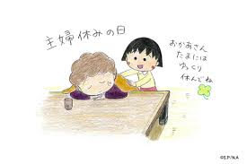 今日は #主婦休みの日 なんだって！ お母さん🍀たまにはゆっくり休んでね☕ #ちびまる子ちゃん #9月25日