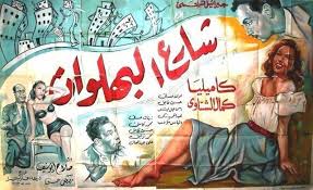 معرض الصور شارع البهلوان ﻓﻴﻠﻢ 1949 egyptian movies cinema posters film posters