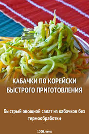 кабачки по корейски на зиму рецепты с фото пошагово Kabachki Po Korejski Bystrogo Prigotovleniya Recept Eda Kulinariya Zdorovoe Pitanie