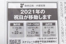 2021年の「海の日」は7月22日、「スポーツの日」は7月23日、「山の日」を8月8日に移動します。 2021年の祝日移動について | 首相官邸ホームページ 当サイトではjavascriptを使用しております。 çªç„¶ã®ç¥æ—¥å¤‰æ›´å—ã' ã‚«ãƒ¬ãƒ³ãƒ€ãƒ¼æ¥­ç•ŒãŒç€•æ­»ã¨è©±é¡Œ ã˜ã¤ã¯æ—¢ã«ä¿®ç¾…å ´ã‚'ããã£ã¦ã„ãŸ ãƒ‹ãƒ¥ãƒ¼ã‚¹ã‚µã‚¤ãƒˆã—ã‚‰ã¹ã‡
