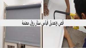 طريقة سهلة اساسيات قص وتغيير قياس وتركيب ستائر رول المعتمة وتعليق على باب المنيوم ikea youtube