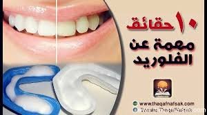 10 حقائق مهمة عن الفلوريد ثقف نفسك