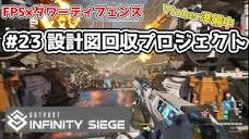 Outpost: Infinity Siege】 第23回 設計図回収プロジェクト【字幕SUB ...