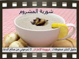 شوربة المشروم الفطر بالصور recipes stuffed mushrooms mushroom soup