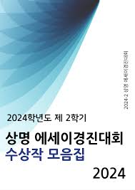 2024학년도 제 2학기 상명에세이 경진대회 수상작 모음집_합치기