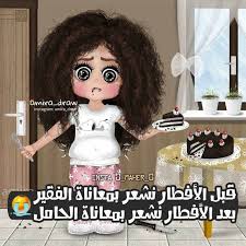 نكت نكت محششين وناسه رمزيات تصاميم تصاميم مضحكة رمضانيات نكت رمضان Girly Art Illustrations Girly Drawings Girly Art