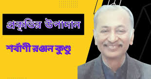 Prakritir Upadan, Poem, Poetry, Kabita by Sarbani Ranjan Kundu, Tatkhanik  digital, bengali online, bangla web, e magazine, প্রকৃতির উপাদান