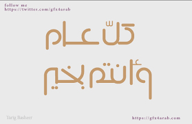 Download كل عام وأنتم بخير مخطوطة png free hd and. Ù…Ø®Ø·ÙˆØ·Ø§Øª Ø§Ù„Ø¹ÙŠØ¯ Ù…Ø®Ø·ÙˆØ·Ø© ÙƒÙ„ Ø¹Ø§Ù… ÙˆØ£Ù†ØªÙ… Ø¨Ø®ÙŠØ± 29 Ø¬Ø±Ø§ÙÙŠÙƒØ³ Ø§Ù„Ø¹Ø±Ø¨ ÙƒÙ„ Ù…Ø§ ØªØ­ØªØ§Ø¬ Ù„ØªÙƒÙˆÙ† Ù…Ø¨Ø¯Ø¹ Ù…Ù„ØªÙ‚Ù‰ Ø§Ù„Ù…ØµÙ…Ù…ÙŠÙ†